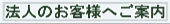 法人様向け調査のご案内