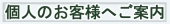 個人のお客様向け調査のご案内